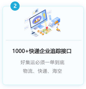1000+以上快遞企業(yè)接入，一單到底