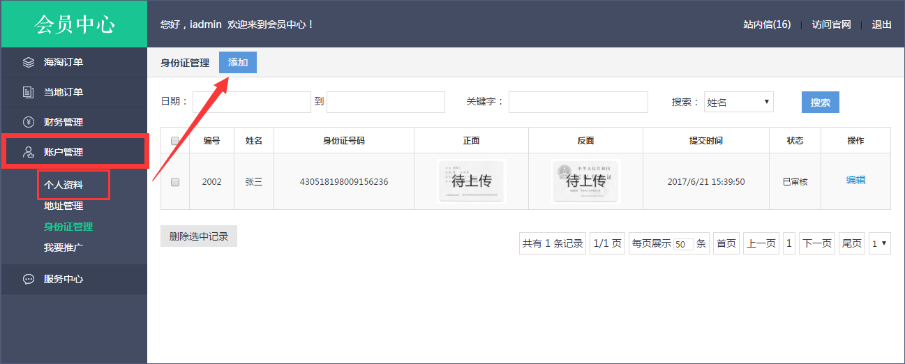 轉運系統(tǒng)身份證管理