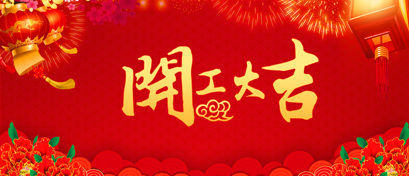 開(kāi)工大吉