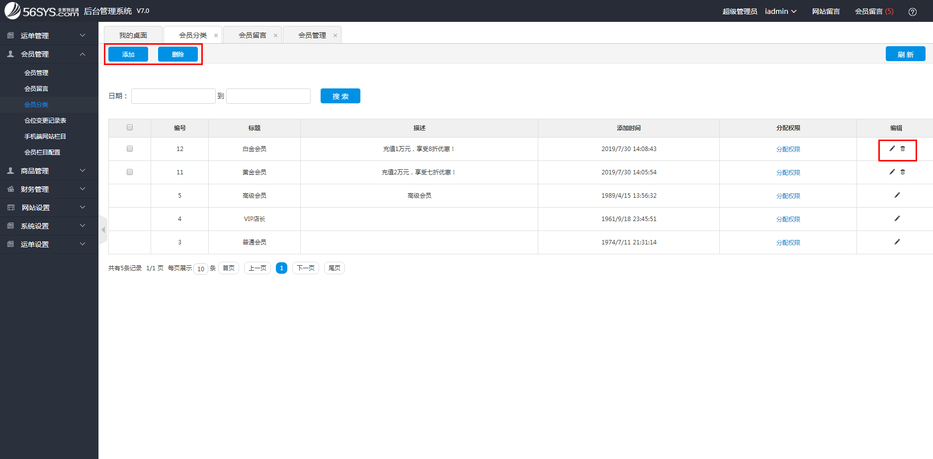 集運(yùn)系統(tǒng) 如何添加、修改、刪除會(huì)員分類