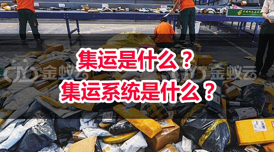 集運(yùn)是什么？ 集運(yùn)系統(tǒng)是什么？