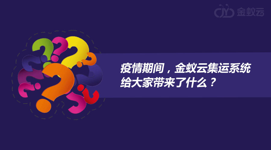 疫情期間，金蟻云集運(yùn)系統(tǒng)給大家?guī)?lái)了什么？