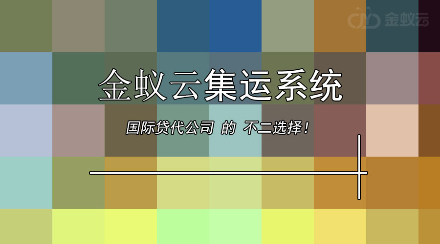國際貨代公司為什么要上集運系統(tǒng)？