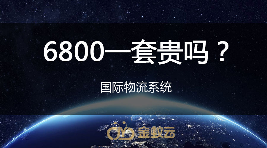 國(guó)際物流系統(tǒng)貴嗎？