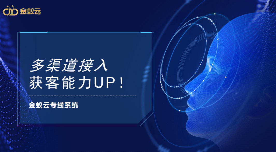 專線系同提供多渠道接入，獲客能力