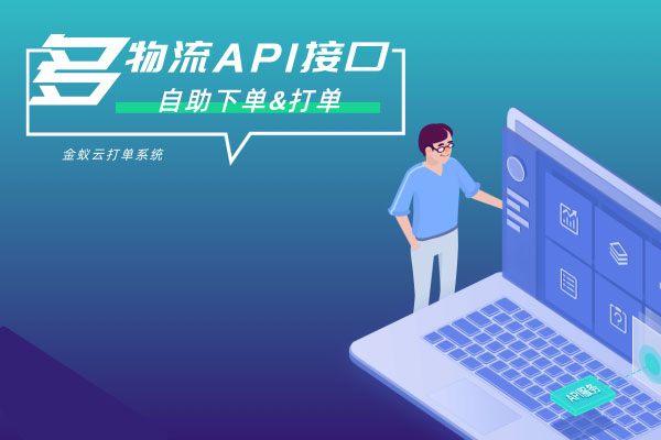 API接口，自助下單&打單