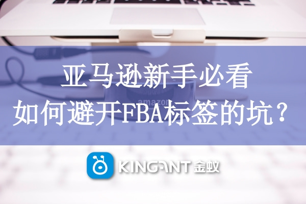 亞馬遜新手必看，如何避開FBA標(biāo)簽的坑？