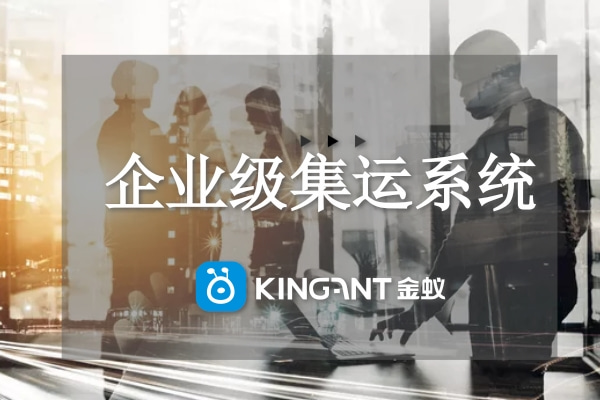 什么是企業(yè)級(jí)集運(yùn)系統(tǒng)？
