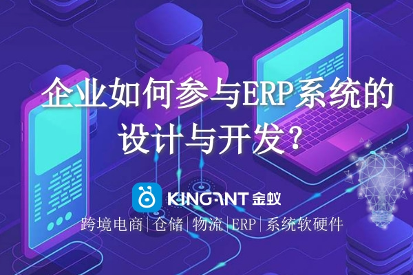 企業(yè)如何參與ERP系統(tǒng)的設計與開發(fā)？