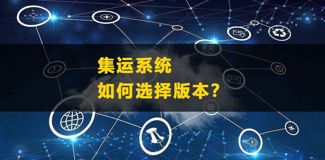 集運系統(tǒng)如何選擇版本？