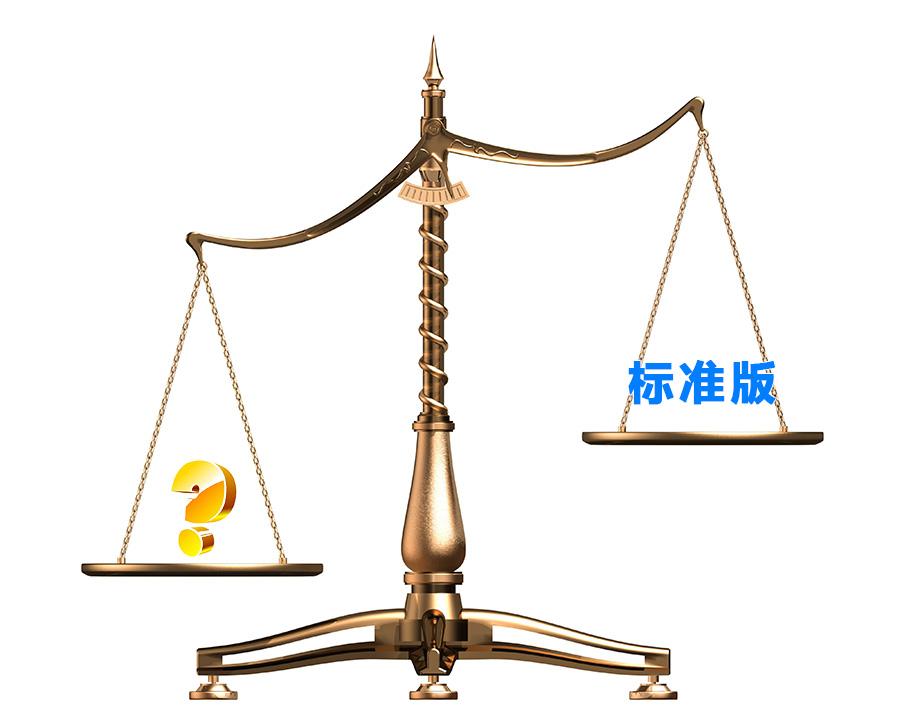 標(biāo)準(zhǔn)版都是一樣的嗎？