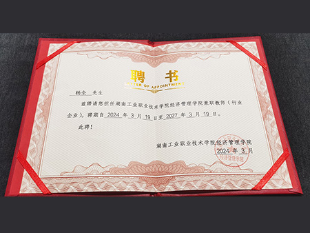 楊全總經(jīng)理被聘請為湖南工業(yè)職業(yè)技術學院兼職教師（行業(yè)企業(yè)）