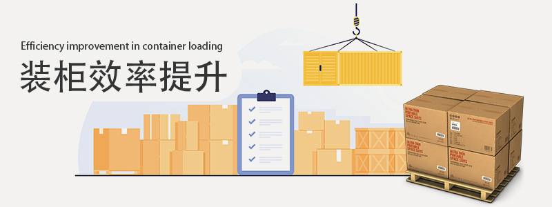 裝柜，裝柜效率