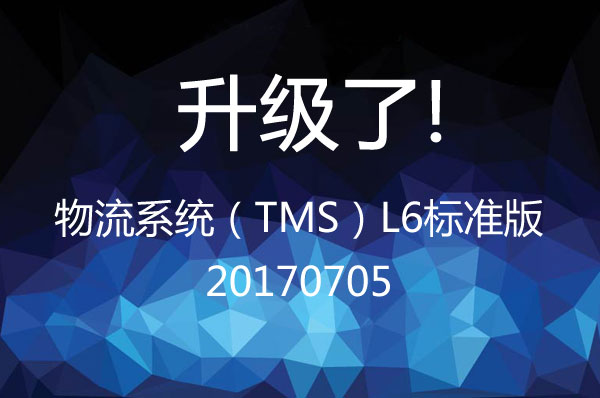 物流系統(tǒng)(TMS)L6標(biāo)準(zhǔn)版 20170705升級