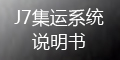 集運系統(tǒng)(J7)：如何查積分？積分如何兌換_會員端操作指導