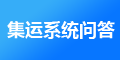 J7集運(yùn)系統(tǒng)以后怎么維護(hù)，維護(hù)費(fèi)用是多少？