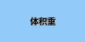 國際運輸中“體積重”是什么？