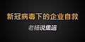 新冠疫情肆虐，中國經(jīng)濟(jì)受創(chuàng)，企業(yè)自救勢在必行