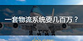 為什么大企業(yè)的物流系統(tǒng)一套要幾十萬或者幾百萬？