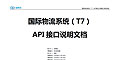 國(guó)際物流系統(tǒng)（T7）API提交訂單接口說明文檔