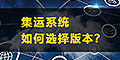 集運(yùn)系統(tǒng)怎么選？